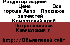 Редуктор задний Mercedes ML164 › Цена ­ 15 000 - Все города Авто » Продажа запчастей   . Камчатский край,Петропавловск-Камчатский г.